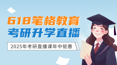 618考研教育培训直播课公众号新图文封面 模板ID：52694