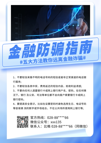 蓝色简约风金融防骗指南DM宣传单 模板ID:52701