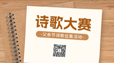 父亲节诗歌大赛二维码 模板ID：52724