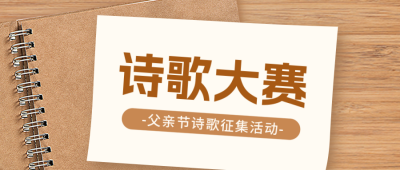 父亲节诗歌大赛公众号封面首图 模板ID：52725