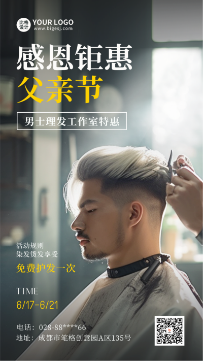父亲节理发促销优惠手机海报 模板ID：52730
