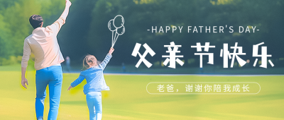 父亲节祝福实景公众号首图 模板ID：52767