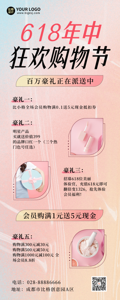 618电商促销活动长图海报 模板ID：52776