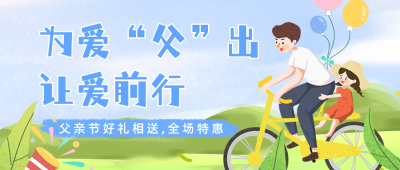 父亲节插画风营销宣传公众号首图 模板ID：52778