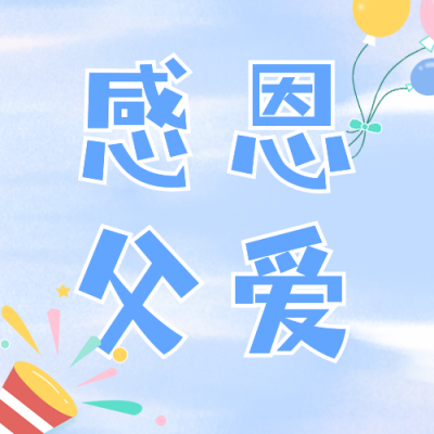 父亲节插画风营销宣传公众号次图 模板ID：52779