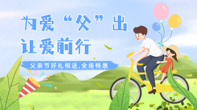 父亲节插画风营销宣传公众号图片封面 模板ID：52782