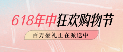 618电商促销活动封面首图 模板ID：52785