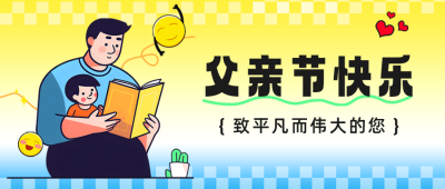 父亲节祝福插画风公众号首图 模板ID：52789