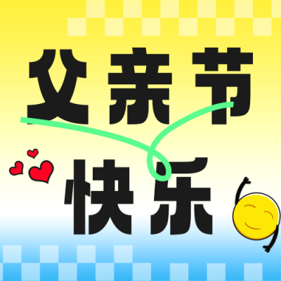 父亲节祝福插画风公众号次图 模板ID：52790