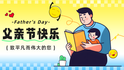 父亲节祝福插画风公众号图片封面 模板ID：52793