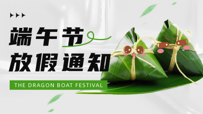端午节放假通知公众号图片封面 模板ID：52800