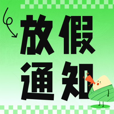端午节放假通知公众号次图 模板ID：52803