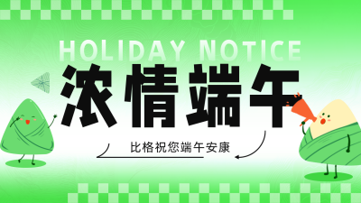 端午节放假通知公众号图片封面 模板ID：52806