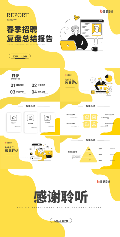 春季招聘总结PPT 模板ID：52821