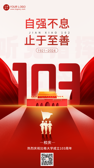 红色手绘风校庆宣传手机海报 模板ID：52844