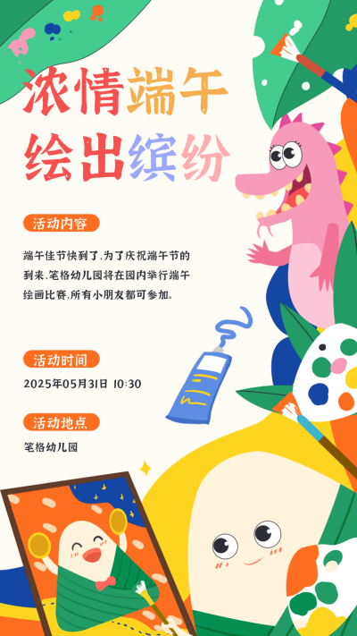黄色手绘风端午幼儿园活动宣传手机海报 模板ID：52852
