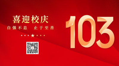 校庆宣传二维码 模板ID：52856