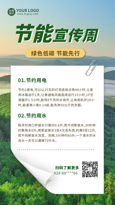 节能公益实景宣传手机海报 模板ID:52864