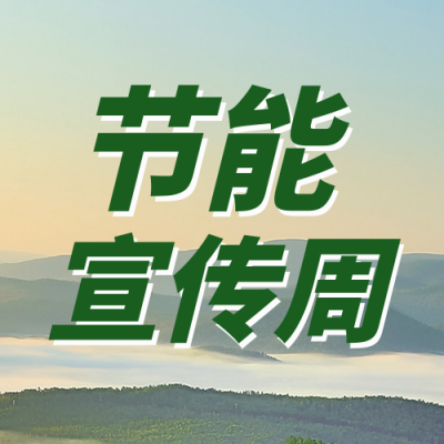节能公益实景宣传封面次图 模板ID：52872