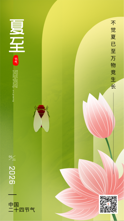 绿色手绘风夏至宣传手机海报 模板ID:52886