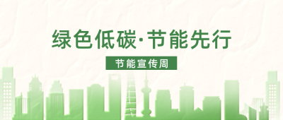 节能宣传周公众号封面首图 模板ID：52901