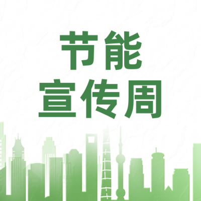 节能宣传周公众号封面次图 模板ID：52903
