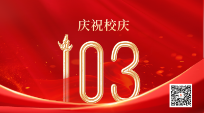 校庆祝福二维码 模板ID：52910