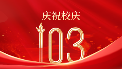 校庆祝福公众号新图文封面 模板ID：52911
