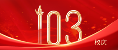 校庆周年祝福公众号封面首图 模板ID：52913
