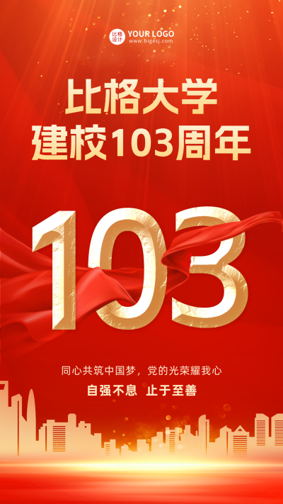 大气校庆宣传手机海报 模板ID：52916
