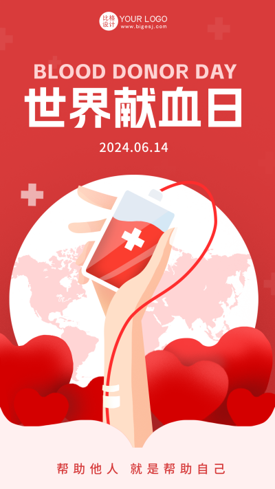 红色简约风献血日宣传手机海报 模板ID：52945