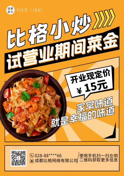 黄色简约风餐饮试营业宣传DM印刷宣传单 模板ID：53070