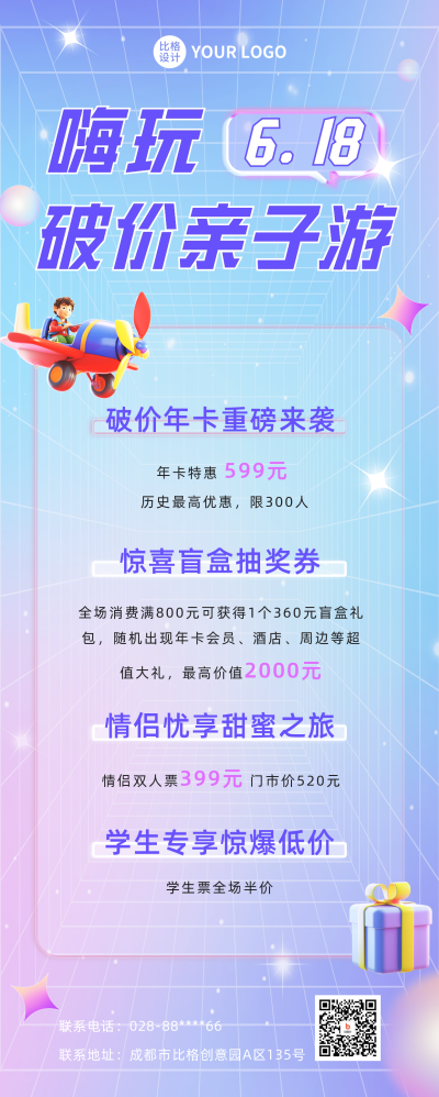 618营销宣传长图海报 模板ID:53125