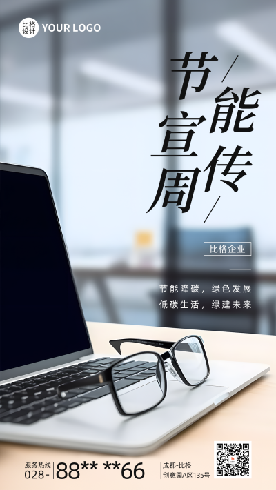节能宣传周实景手机海报 模板ID:53126
