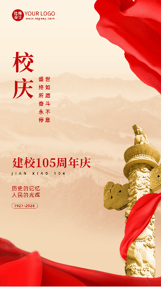 大气建校105周年庆校庆动态手机海报 模板ID:53163