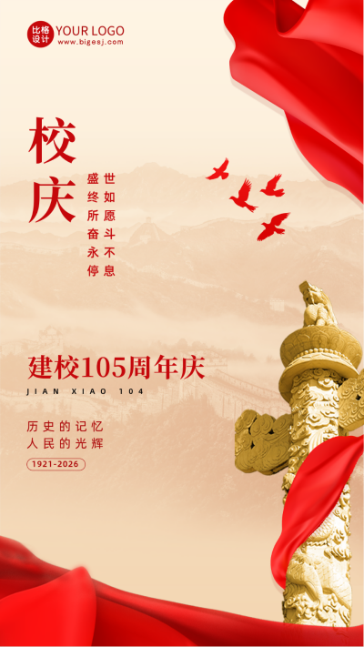 大气建校105周年庆校庆手机海报 模板ID：53164