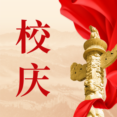 大气建校105周年庆校庆公众号封面次图 模板ID：53167