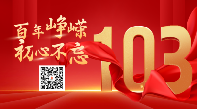 喜迎建校校庆103周年二维码 模板ID：53170