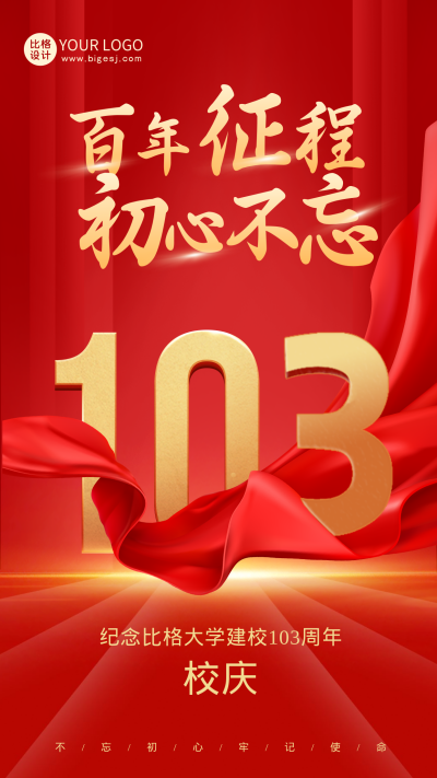 喜迎校庆103周年手机海报 模板ID：53177