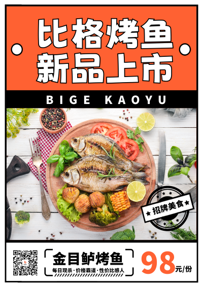 橙色餐饮美食烤鱼活动DM印刷宣传单 模板ID：53188