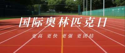 国际奥林匹克日运动会日签实景公众号封面首图 模板ID：53551