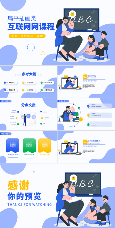 蓝色扁平插画类教育培训PPT 模板ID：53645
