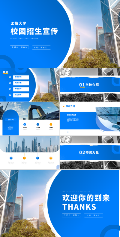 蓝色简约实景校园招生宣传PPT 模板ID：53729
