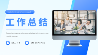 蓝色商务实景工作总结PPT单页 模板ID：53812