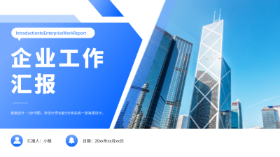 商务蓝色实景工作汇报PPT单页 模板ID：53858