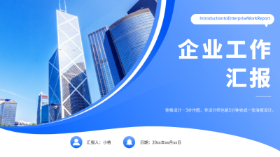 蓝色商务实景工作汇报PPT单页 模板ID：53859