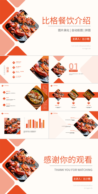 简约图文风红色餐饮美食PPT 模板ID:53864