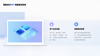 产品电脑展示两项并列亮点PPT单页 模板ID：53877