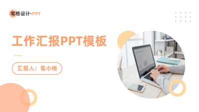 工作汇报封面页PPT单页 模板ID：53903