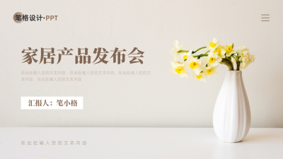 家居产品发布封面页PPT单页 模板ID：53940